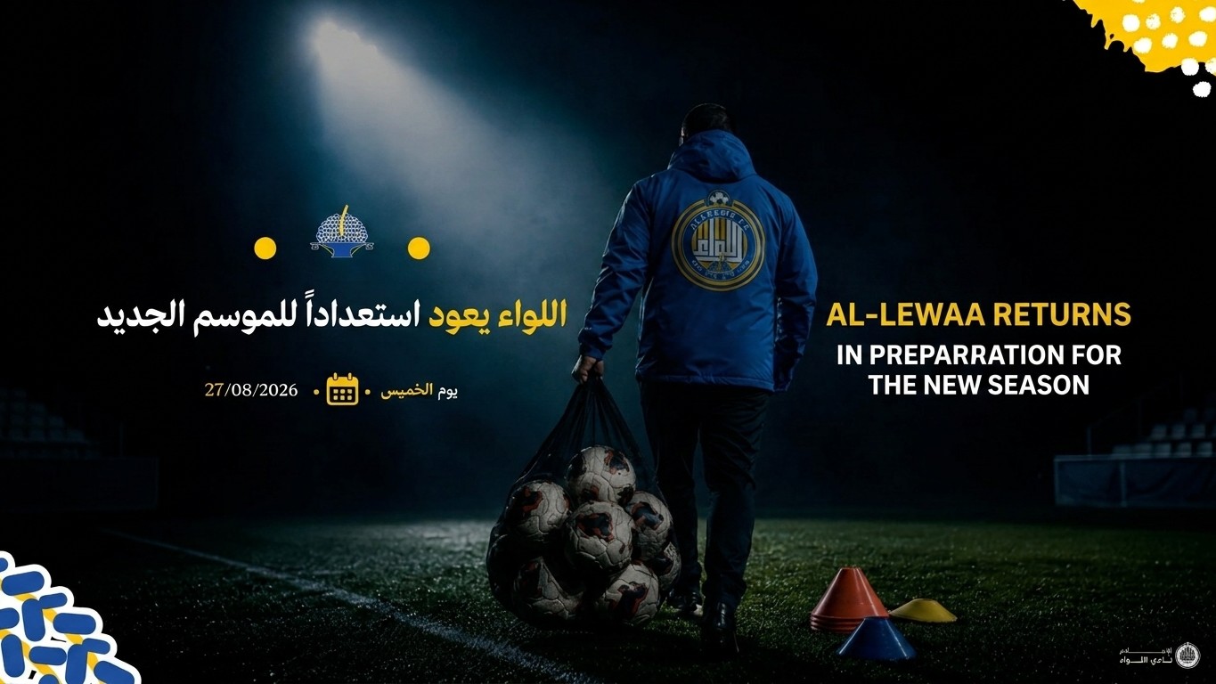 نادي اللواء يبدأ تحضيراته لخوض منافسات دوري الدرجة الثانية للموسم المقبل