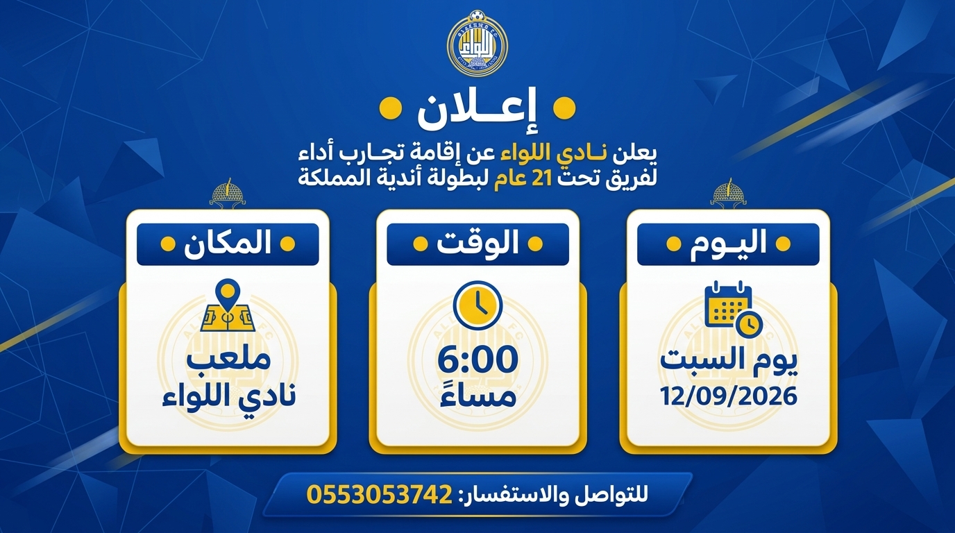 إعلان: إقامة تجارب أداء لفريق تحت 21 عاماً بنادي اللواء