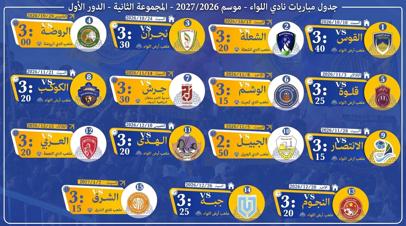 جدول مباريات نادي اللواء