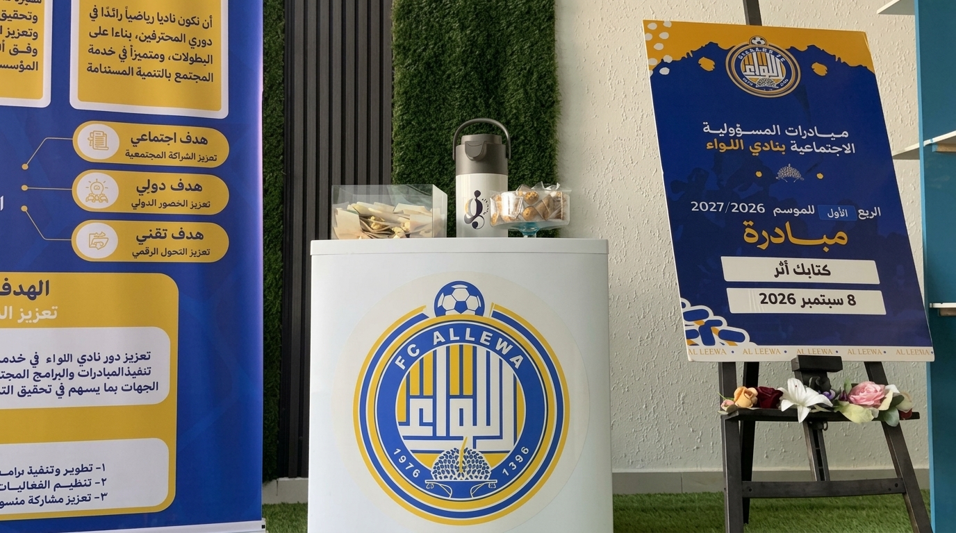 استبيان تقييم مبادرات المسؤولية الاجتماعية (الربع الأول) - نادي اللواء